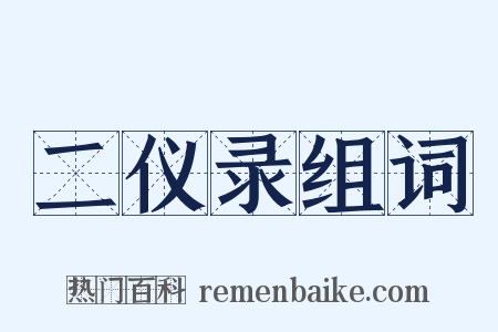 二仪录组词是什么意思的图片